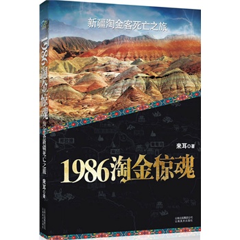 1986淘金惊魂(新疆淘金客死亡之旅)