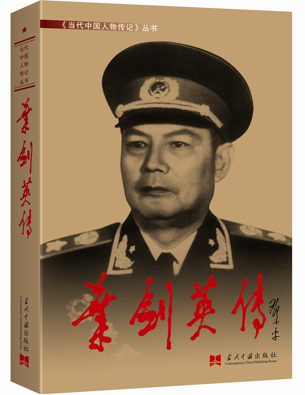 叶剑英传（3版 精装）