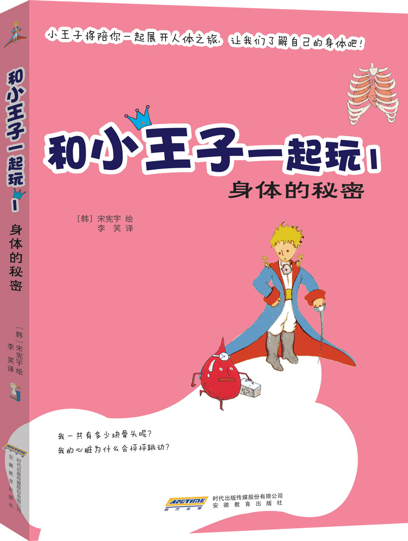 和小王子一起玩1:身体的秘密