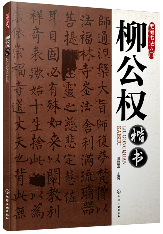 毛笔书法入门:柳公权楷书