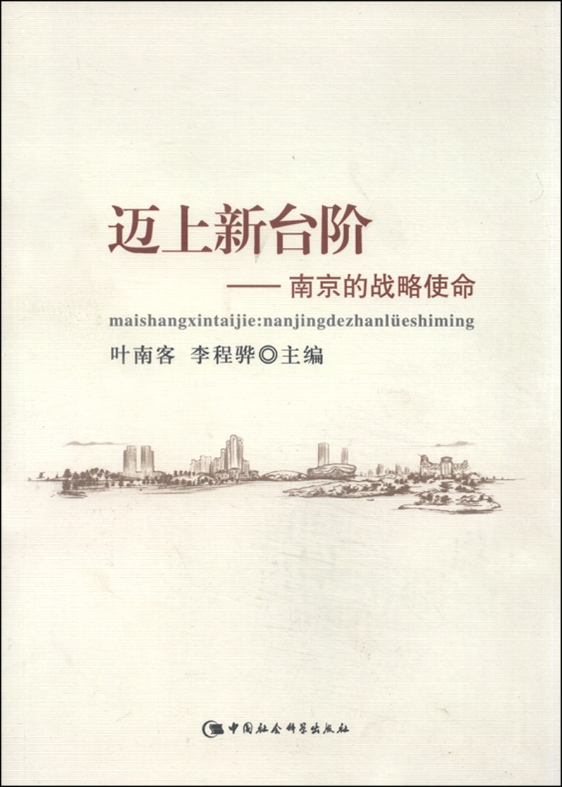 迈上新台阶：南京的战略使命