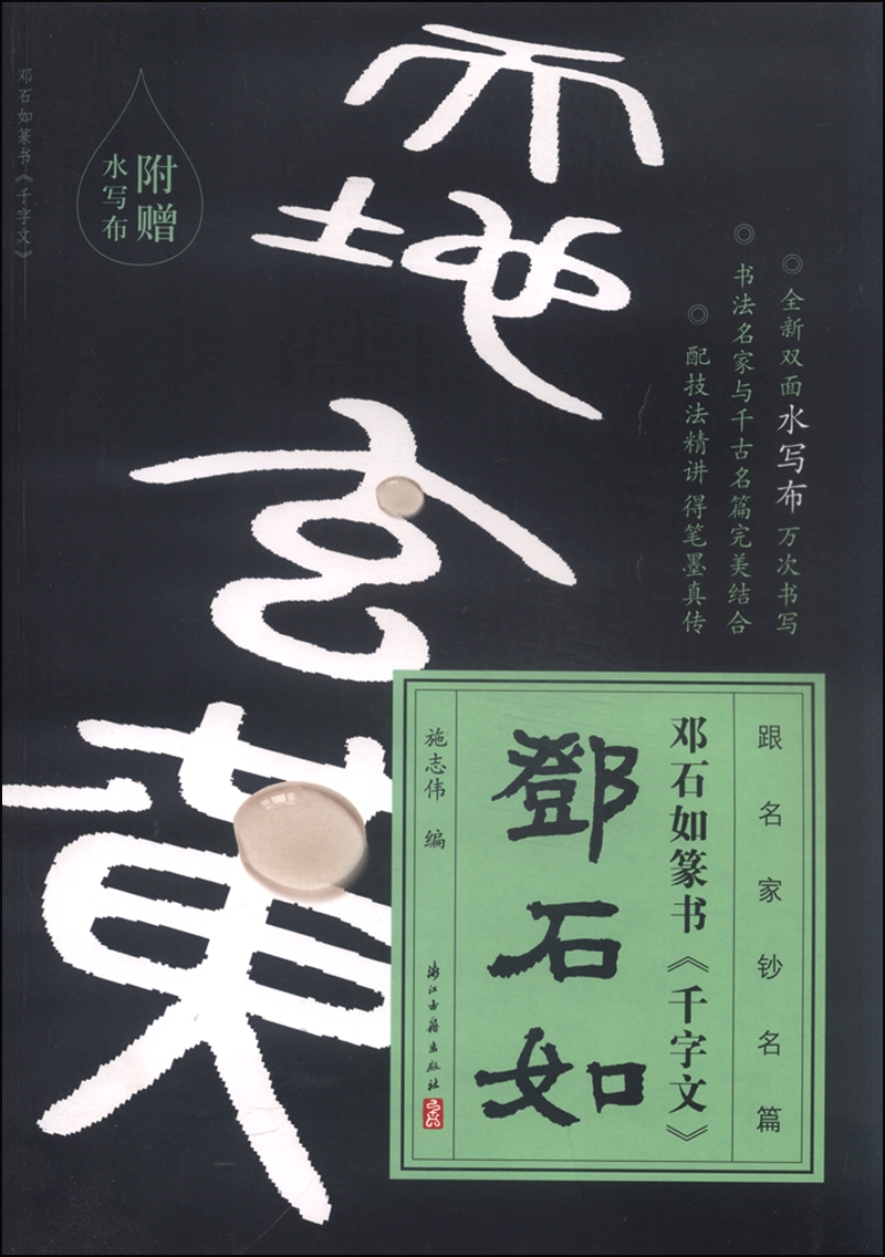 跟名家钞名篇:邓石如篆书《千字文》(附水