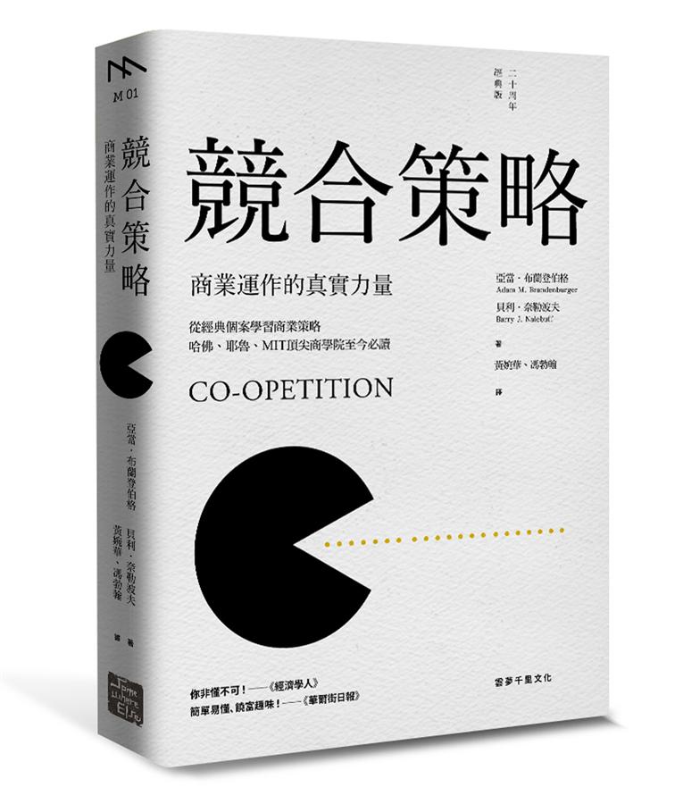 競合策略: 商業運作的真實力量 (20周