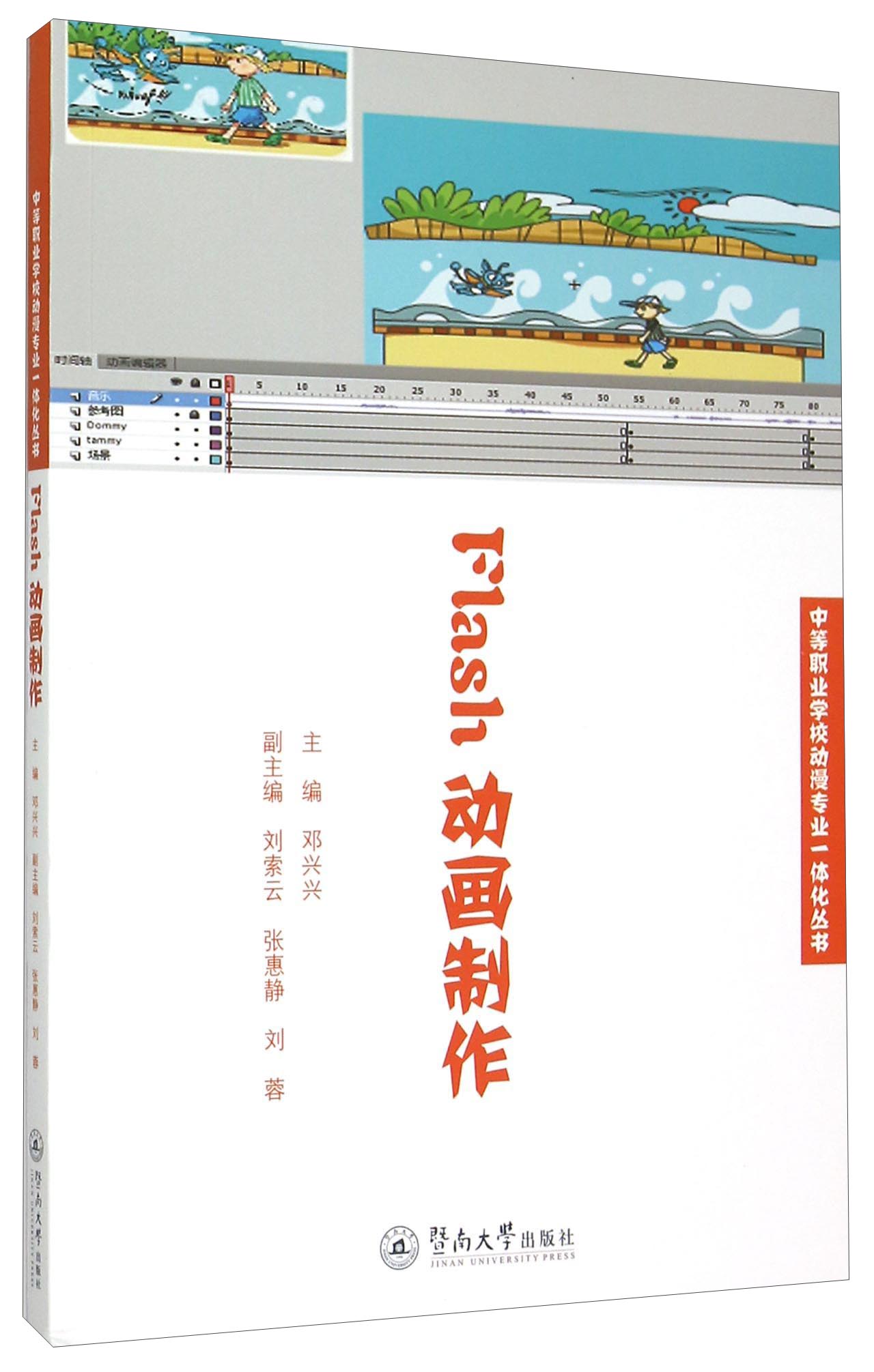 Flash动画制作