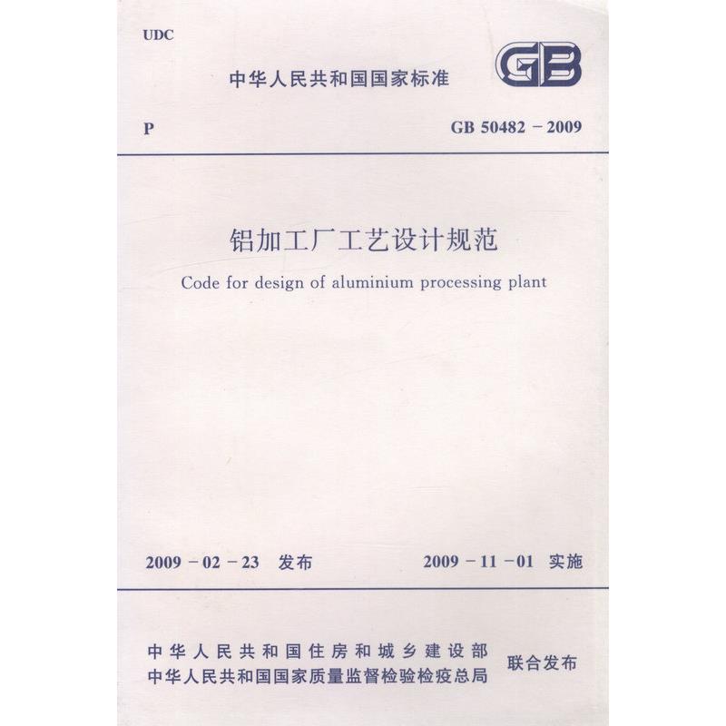 GB50482-2009 铝加工厂工艺设计规范