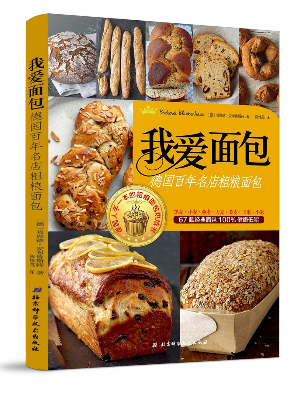 我爱面包：德国百年名店粗粮面包