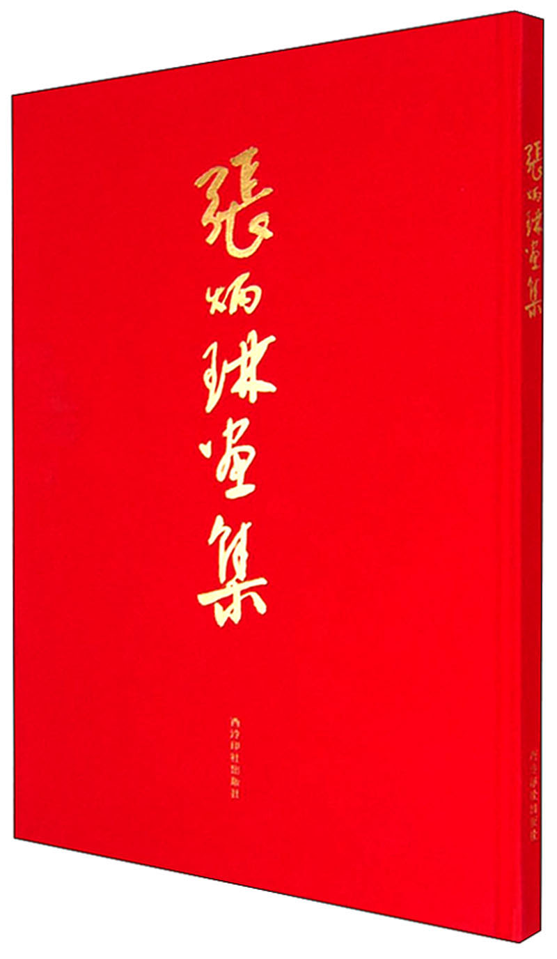 张炳琳画集