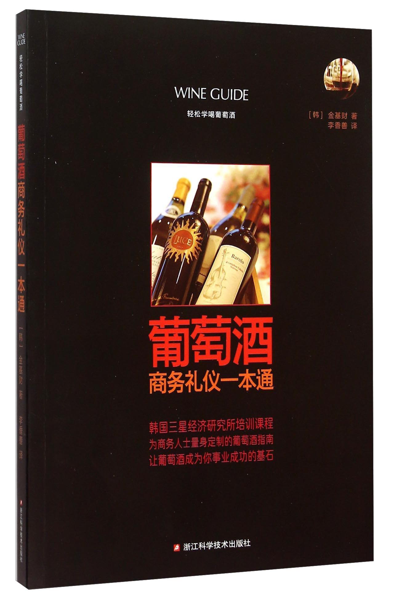 葡萄酒商务礼仪一本通