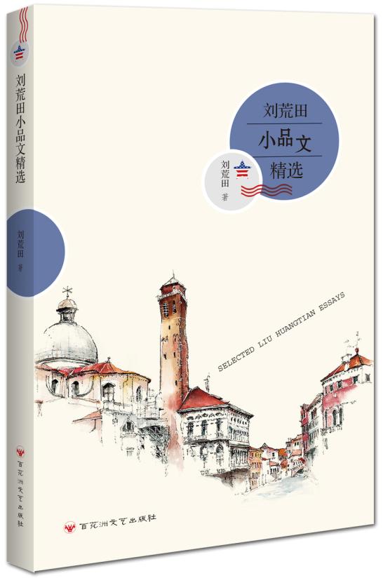 刘荒田小品文精选