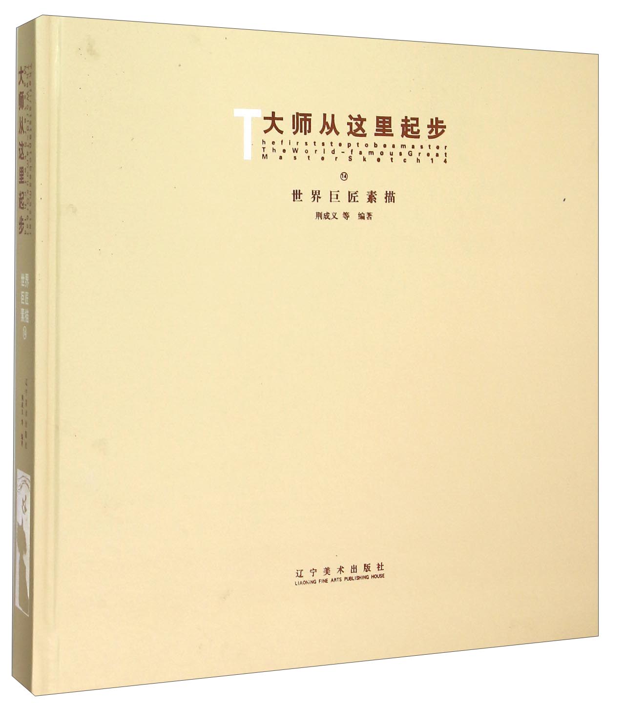 大师从这里起步14：世界巨匠素描