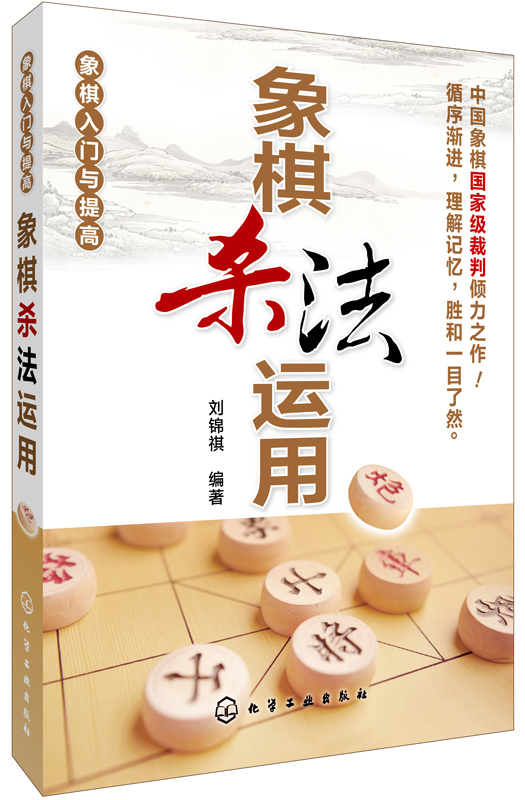 象棋入门与提高：象棋杀法运用
