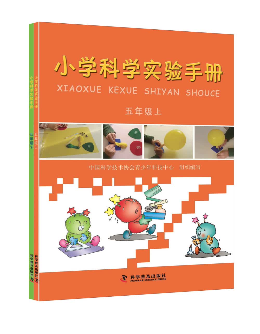 小学科学实验手册（五年级 套装上下册）