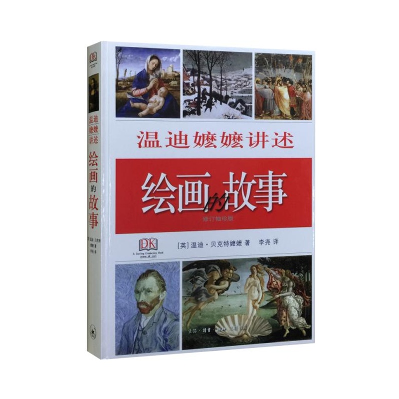 温迪嬷嬷讲述绘画的故事-修订袖珍版
