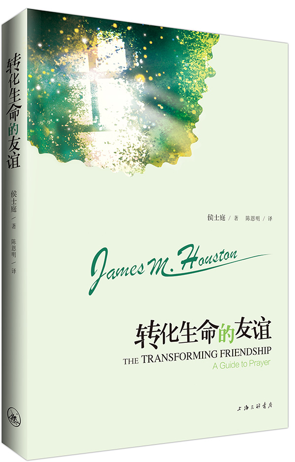转化生命的友谊