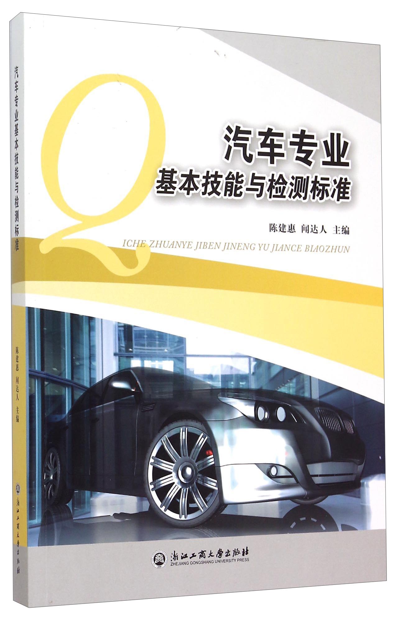 汽车专业基本技能与检测标准