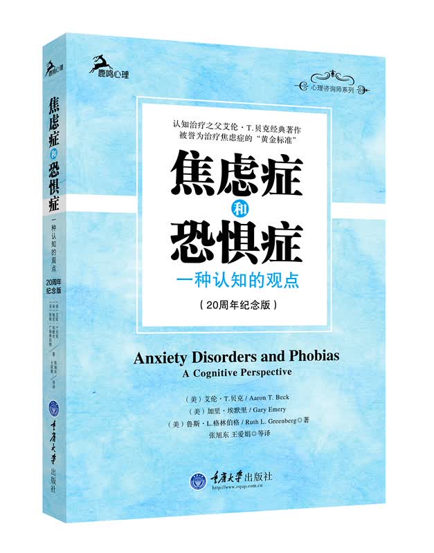 焦虑症和恐惧症：一种认知的观点（20周年纪念版）
