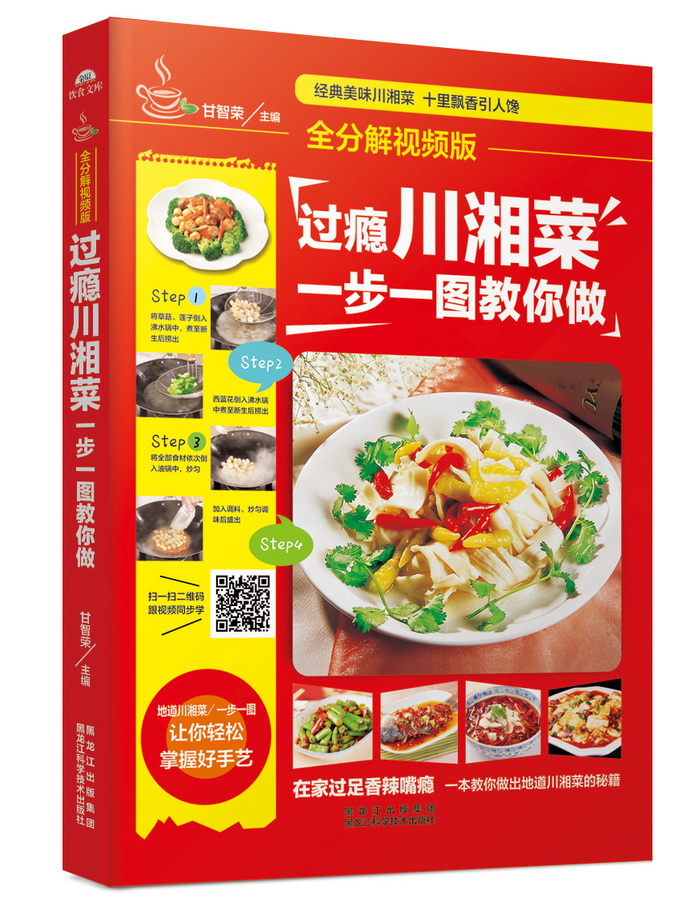 过瘾川湘菜，一步一图教你做
