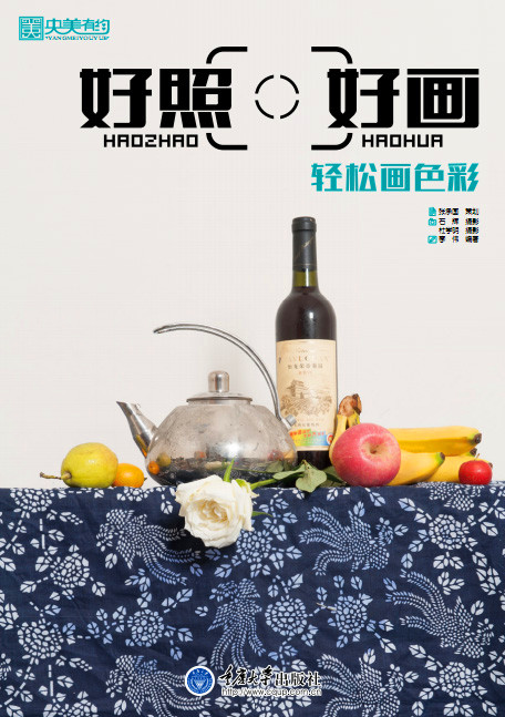 好照好画·轻松画色彩