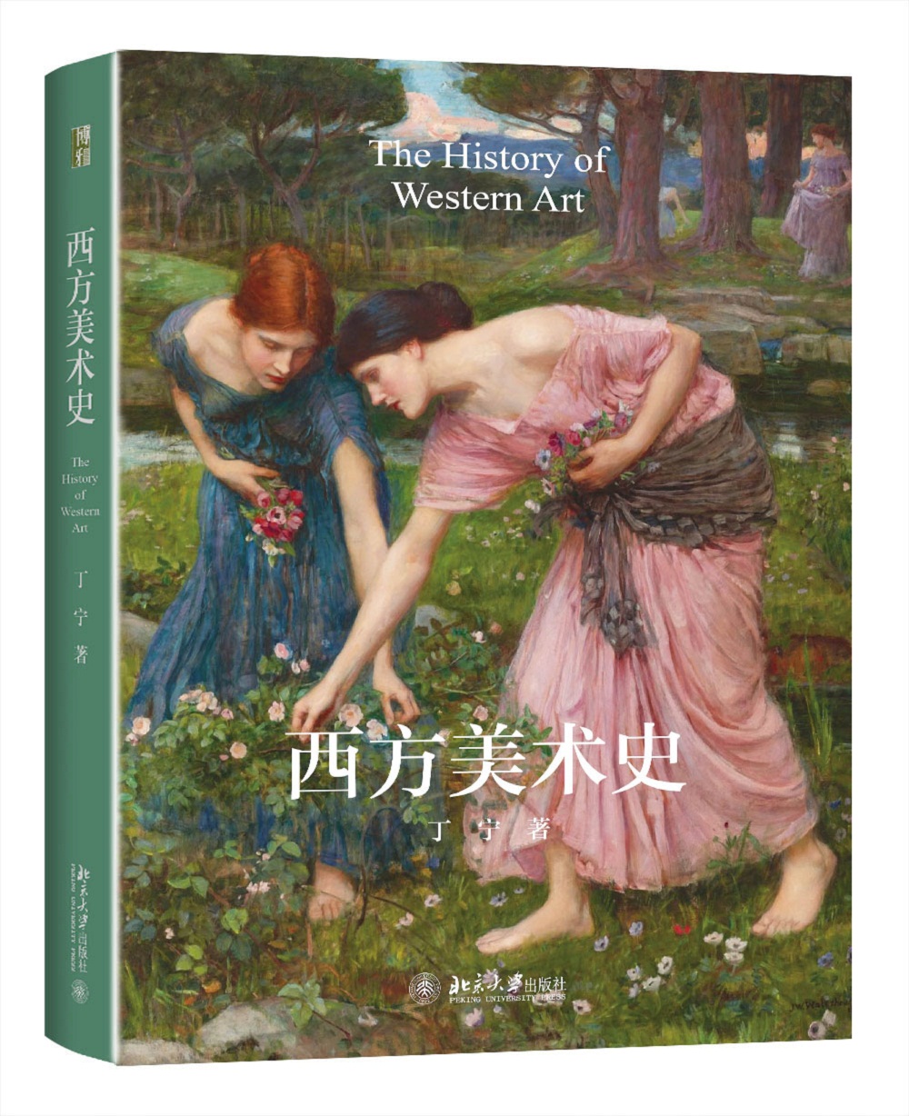 西方美术史 知名艺术史家丁宁教授作品
