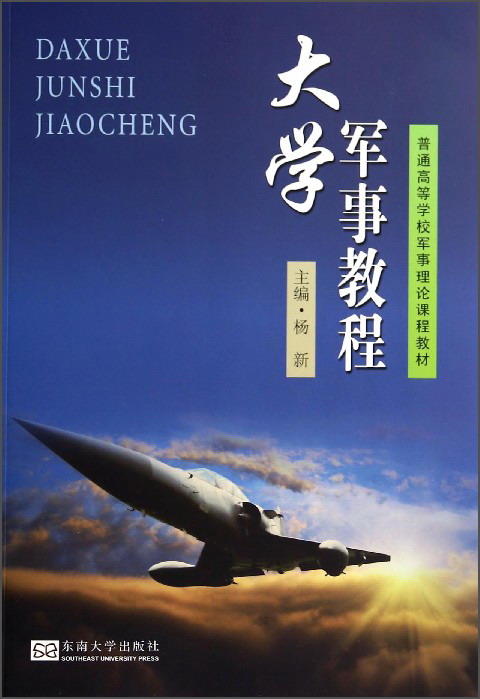 大学军事教程
