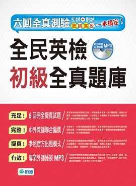 全民英檢初級全真題庫