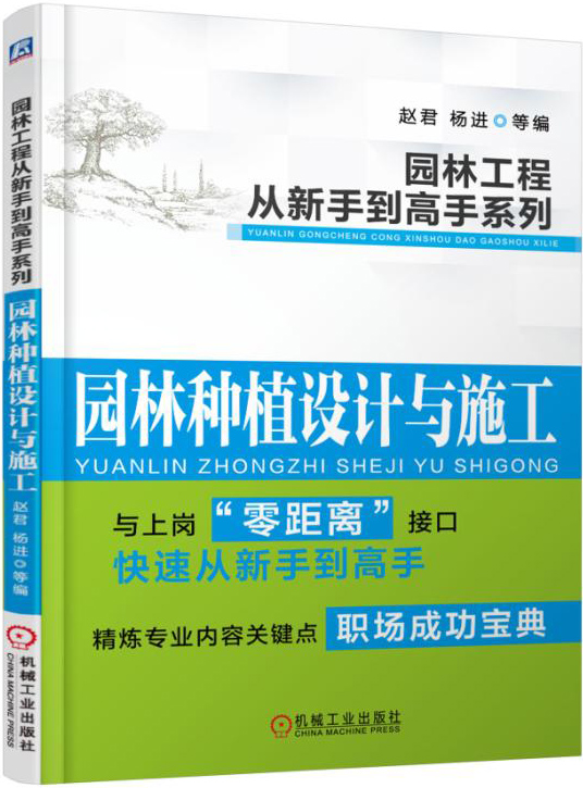 园林工程从新手到高手系列：园林种植设计与施工