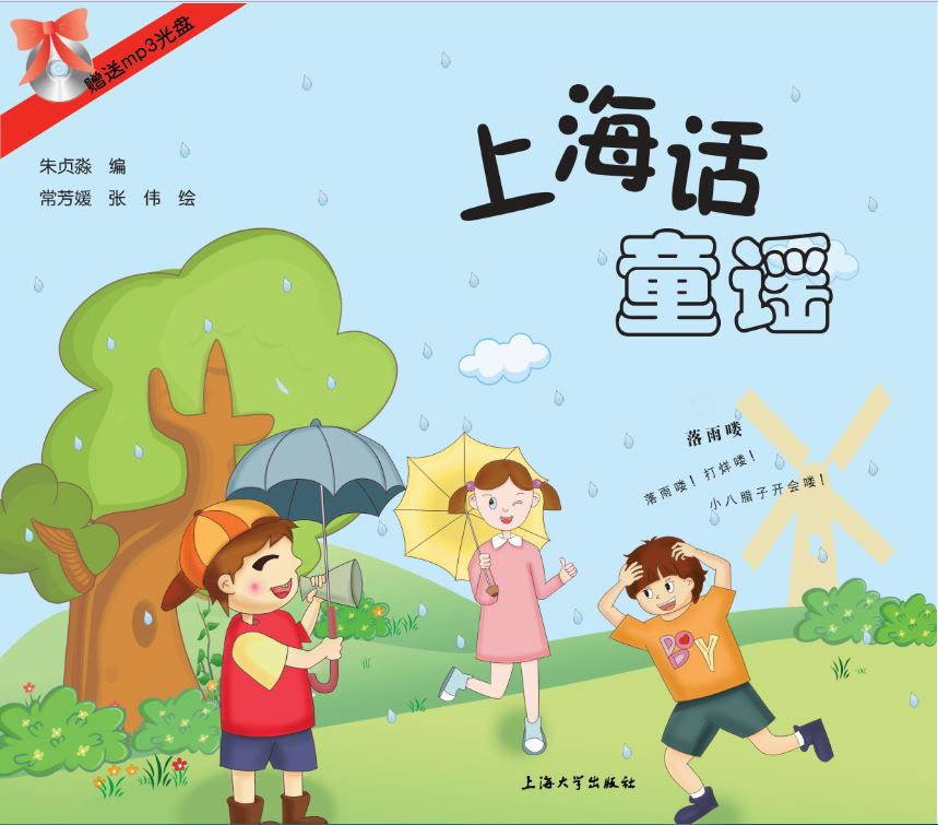 上海话童谣