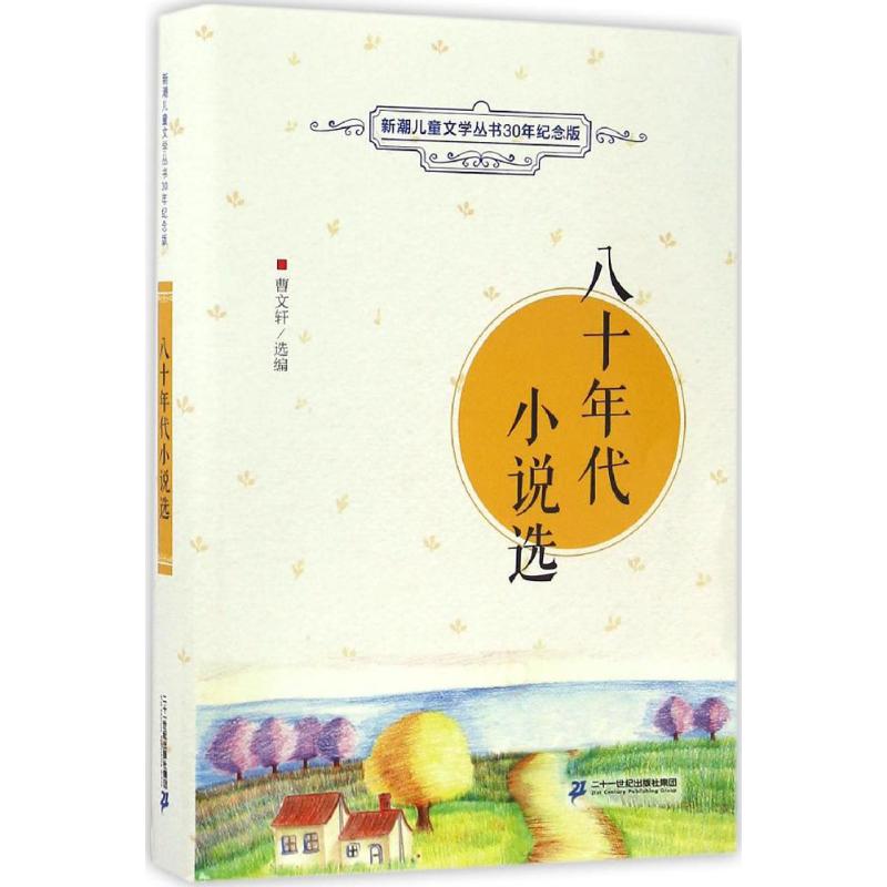 八十年代小说选 幼儿图书 早教书 故事书 儿童书籍