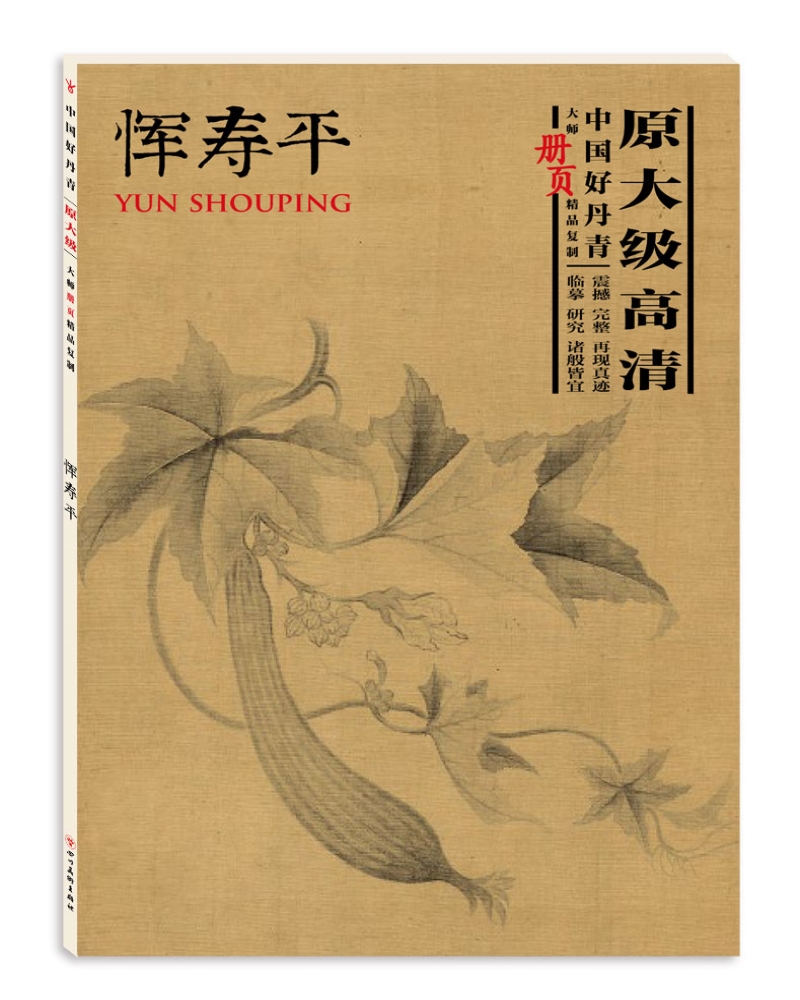 中国好丹青·大师册页精品复制—恽寿平（一版三次）