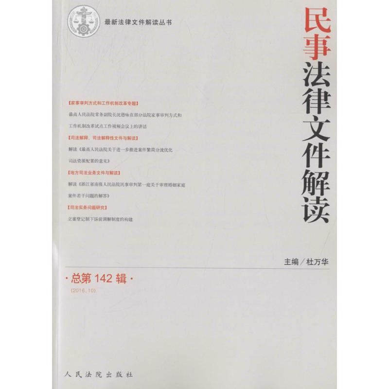 民事法律文件解读总第142辑(2016.10)