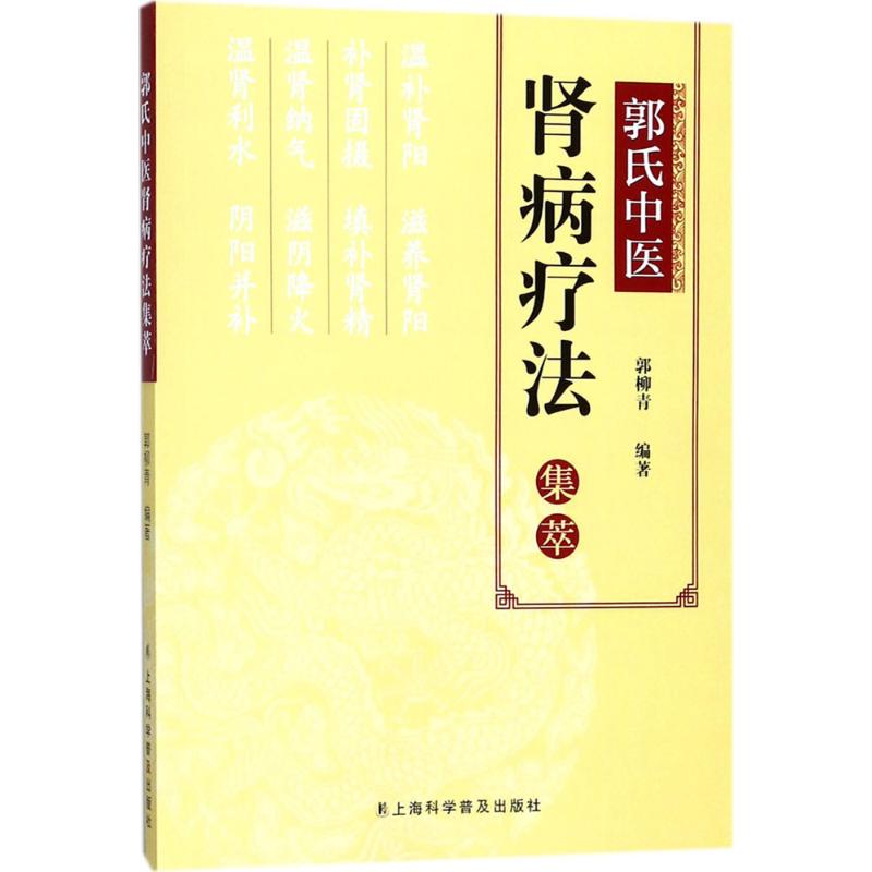 郭氏中医肾病疗法集萃