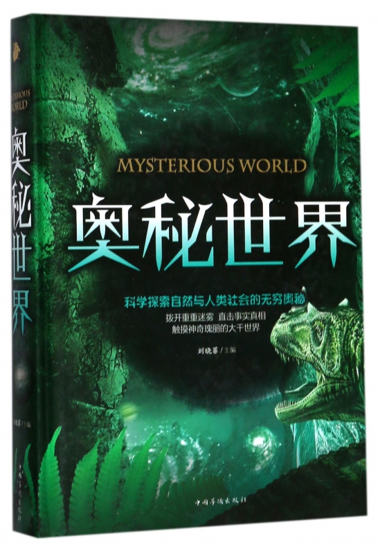 奥秘世界(精)