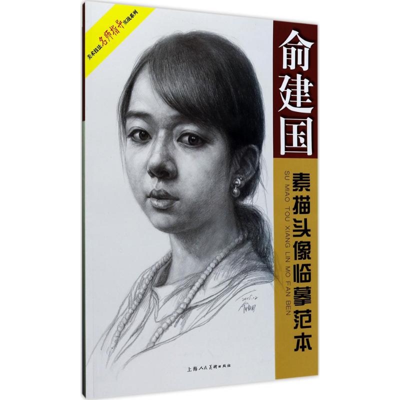 俞建国素描头像临摹范本