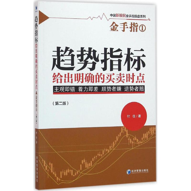 趋势指标给出明确的买卖时点(第2版)