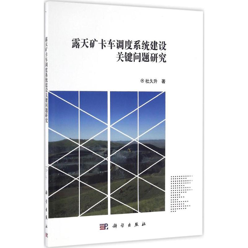 露天矿卡车调度系统建设关键问题研究