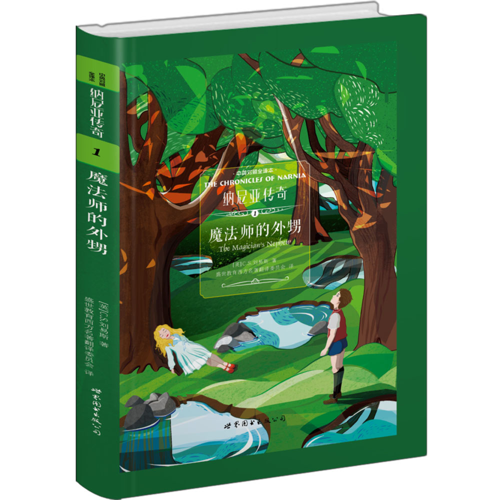 纳尼亚传奇1 魔法师的外甥（中英对照全译本）