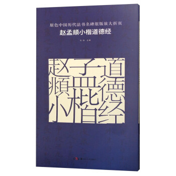 赵孟頫小楷道德经/原色中国历代法书名碑原版放大折页