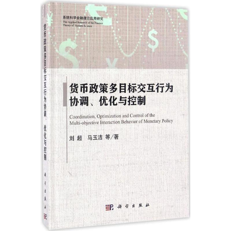 货币政策多目标交互行为协调、优化与控制