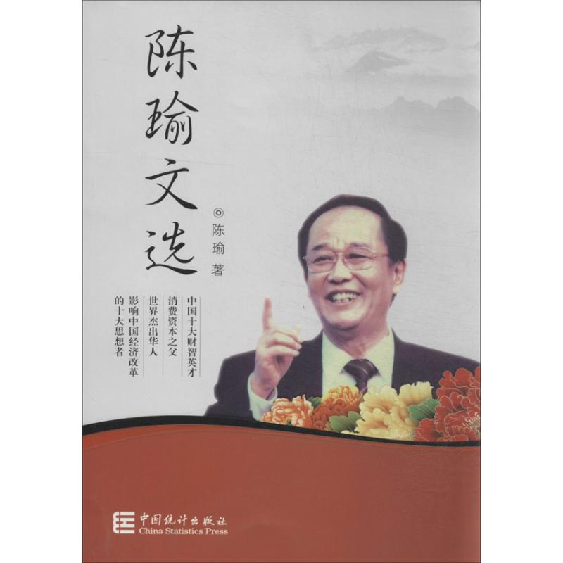 陈瑜文选
