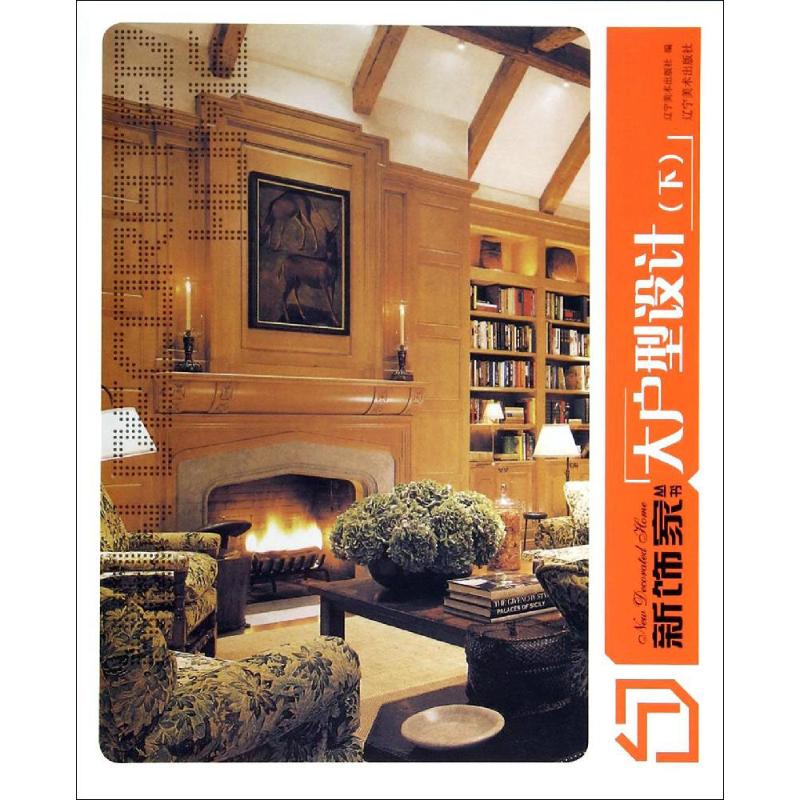 新饰家丛书大户型设计.下