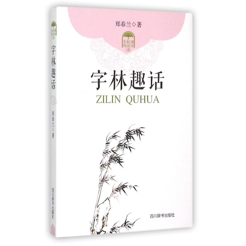 字林趣话