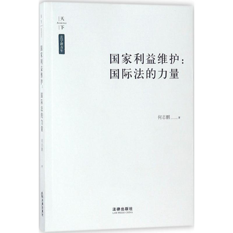 国家利益维护