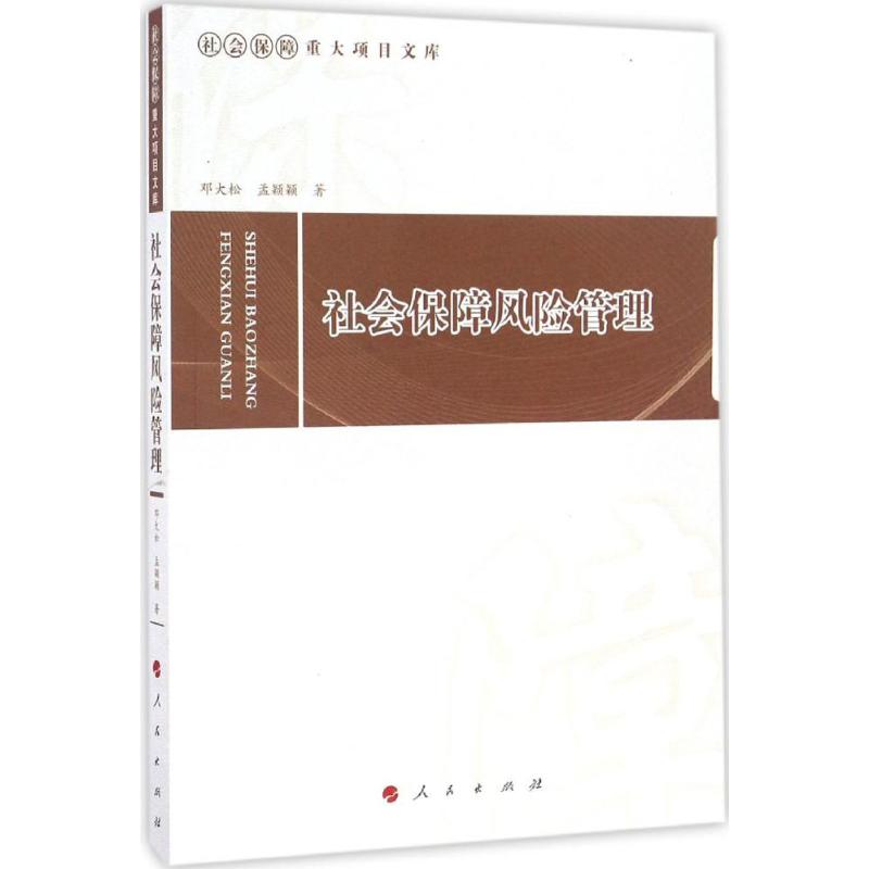 社会保障风险管理
