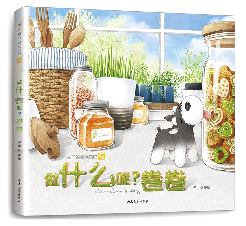 做什么呢卷卷 布丁卷涂鸦日记