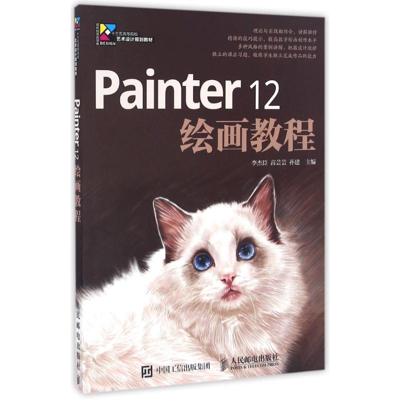 PAINTER 12绘画教程/李杰臣