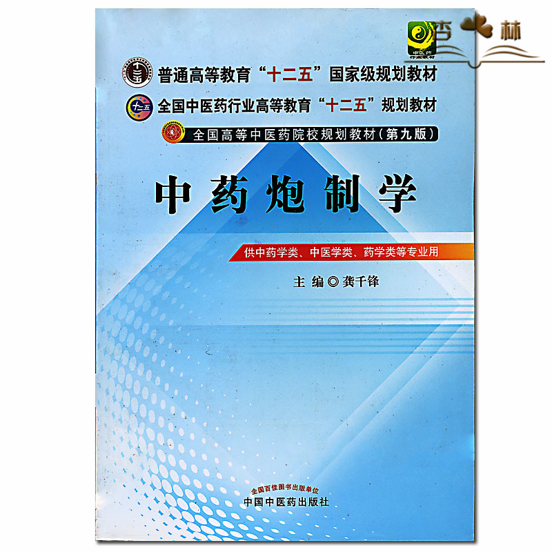 中药炮制学 全国中医药行业高等教育"十二五"规划教材·全国高等中医