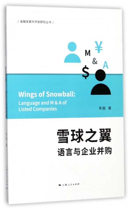 雪球之翼(语言与企业并购)/金融发展与开放研究丛书