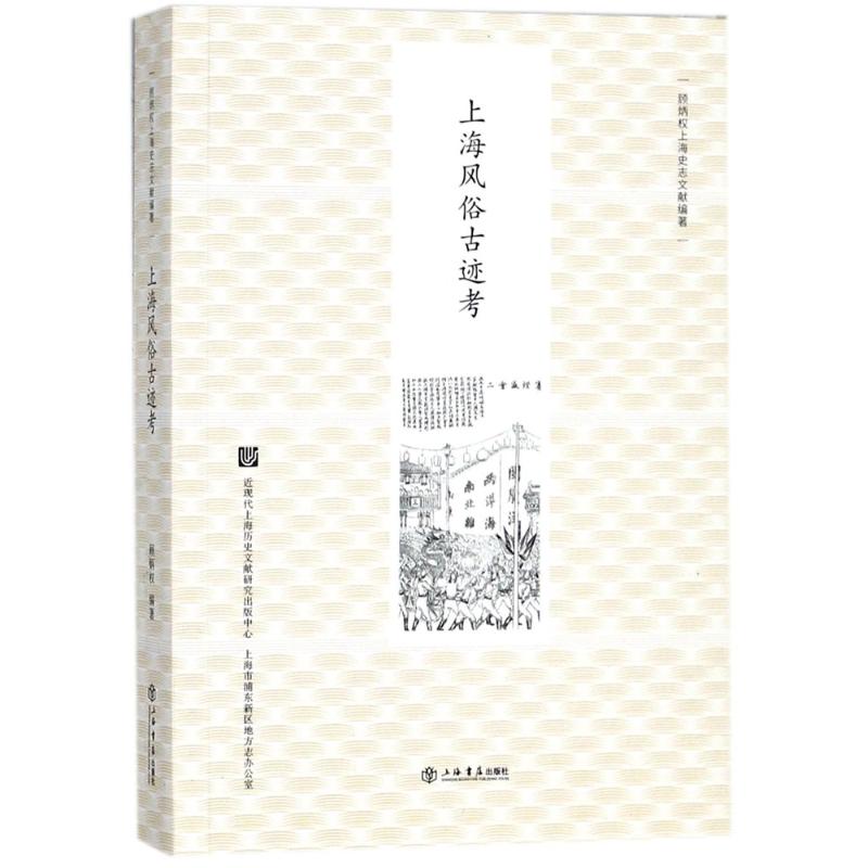 上海风俗古迹考