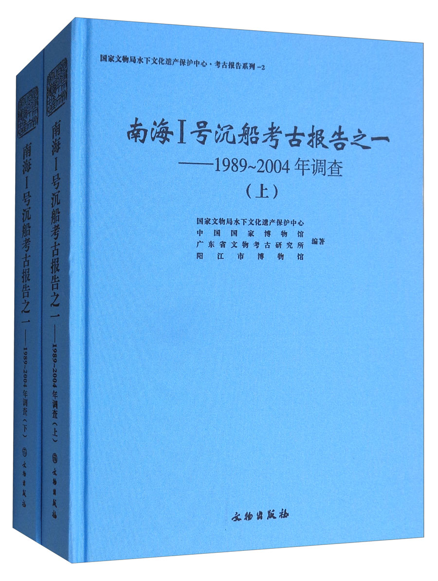 南海1号沉船考古报告之一：1989～2004年调查（套装上下册）