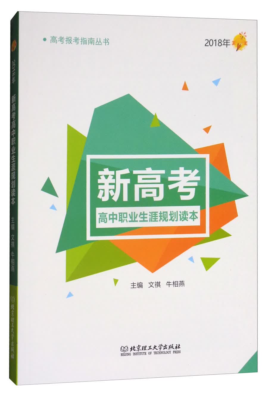 2018年新高考高中职业生涯规划读本